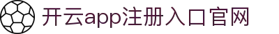 开云手机入口官网-开云(中国)